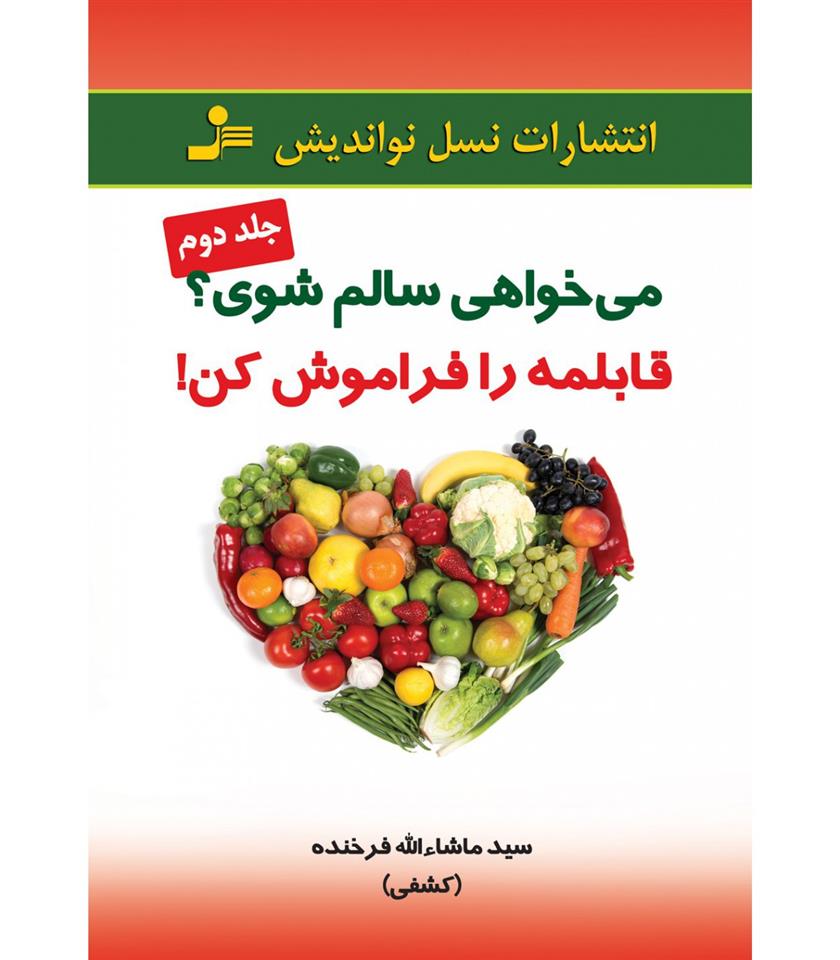 کتاب می خواهی سالم شوی قابلمه را فراموش کن