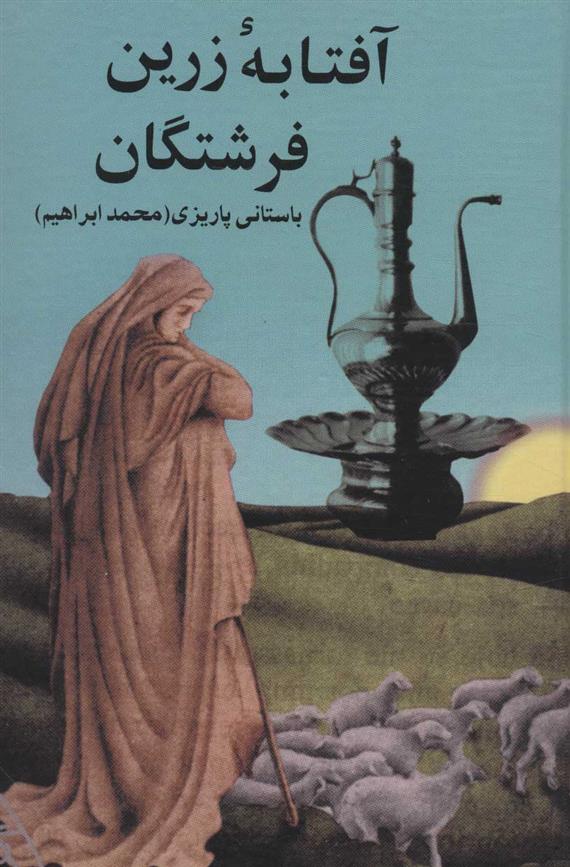 کتاب آفتابه زرین فرشتگان