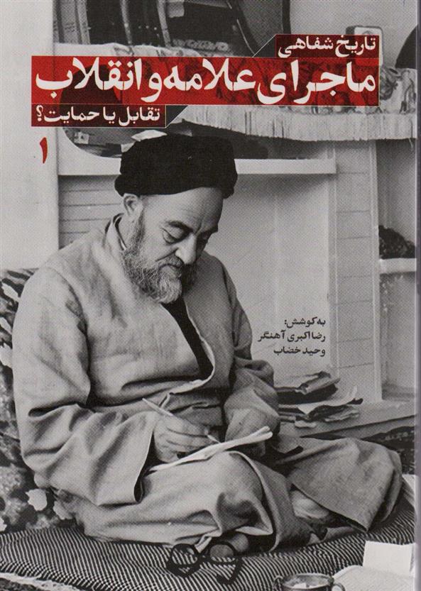 کتاب تاریخ شفاهی ماجرای علامه و انقلاب (جلد اول)
