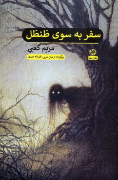 کتاب سفر به سوی طنطل