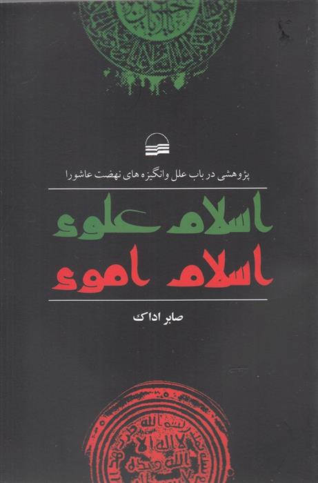 کتاب اسلام علوی اسلام اموی
