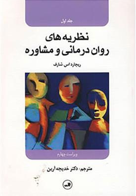 کتاب نظریه های روان درمانی و مشاوره 1