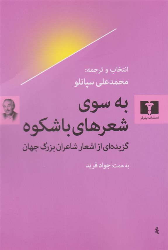 کتاب به سوی شعرهای با شکوه
