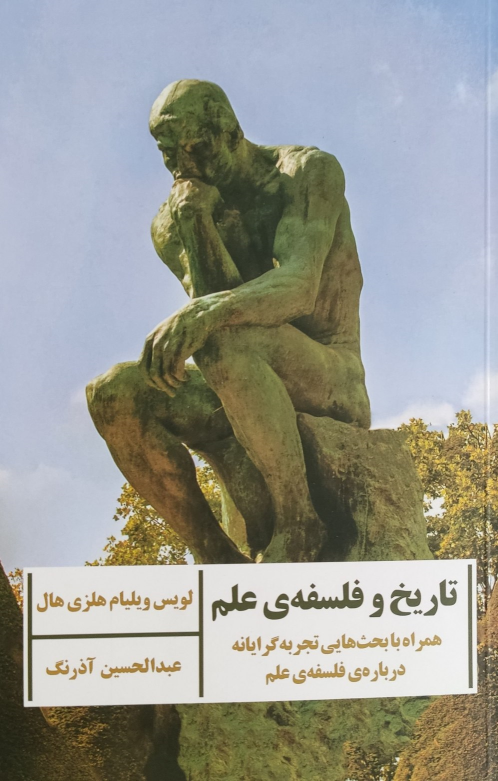 کتاب تاریخ و فلسفه علم