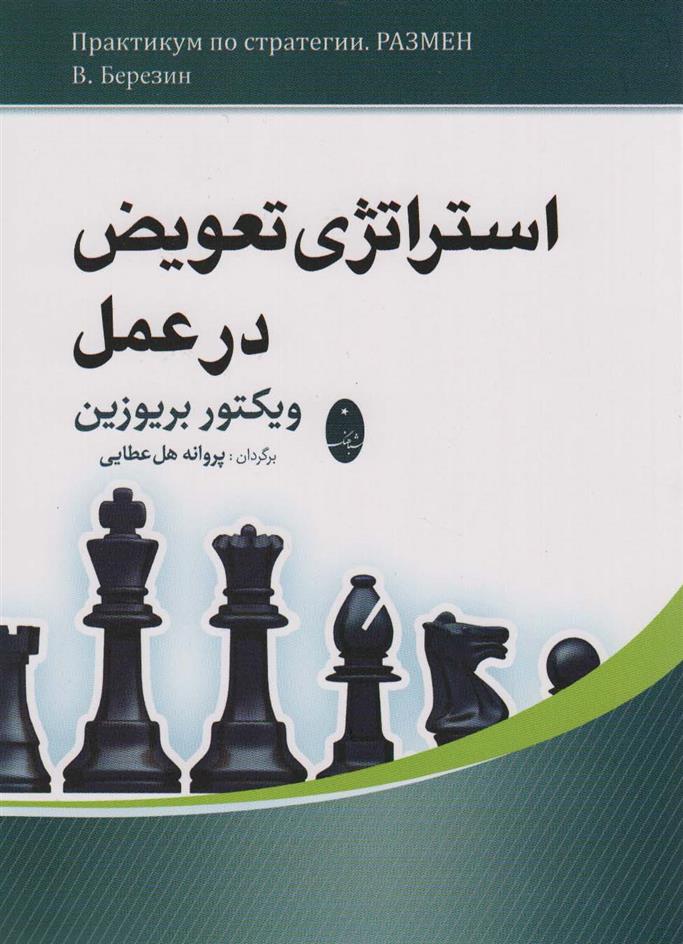کتاب استراتژی تعویض در عمل