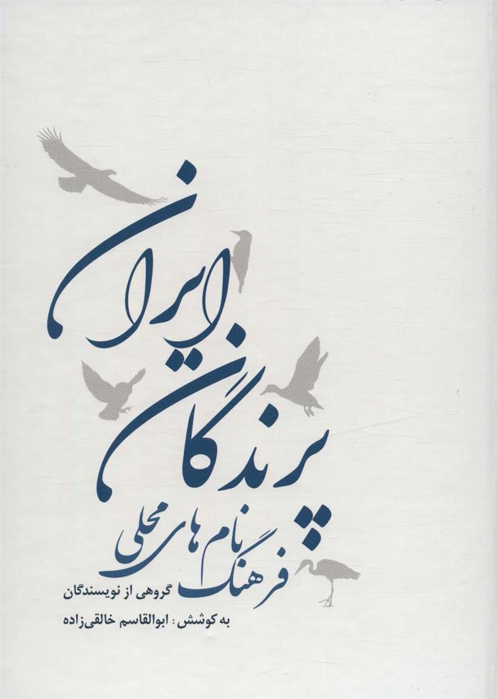 کتاب فرهنگ نام های محلی پرندگان ایران;