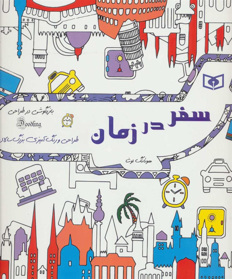 کتاب سفر در زمان