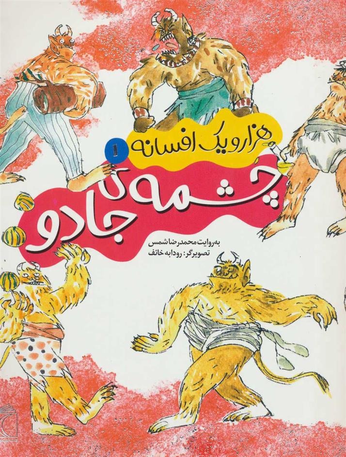 کتاب چشمه ی جادو