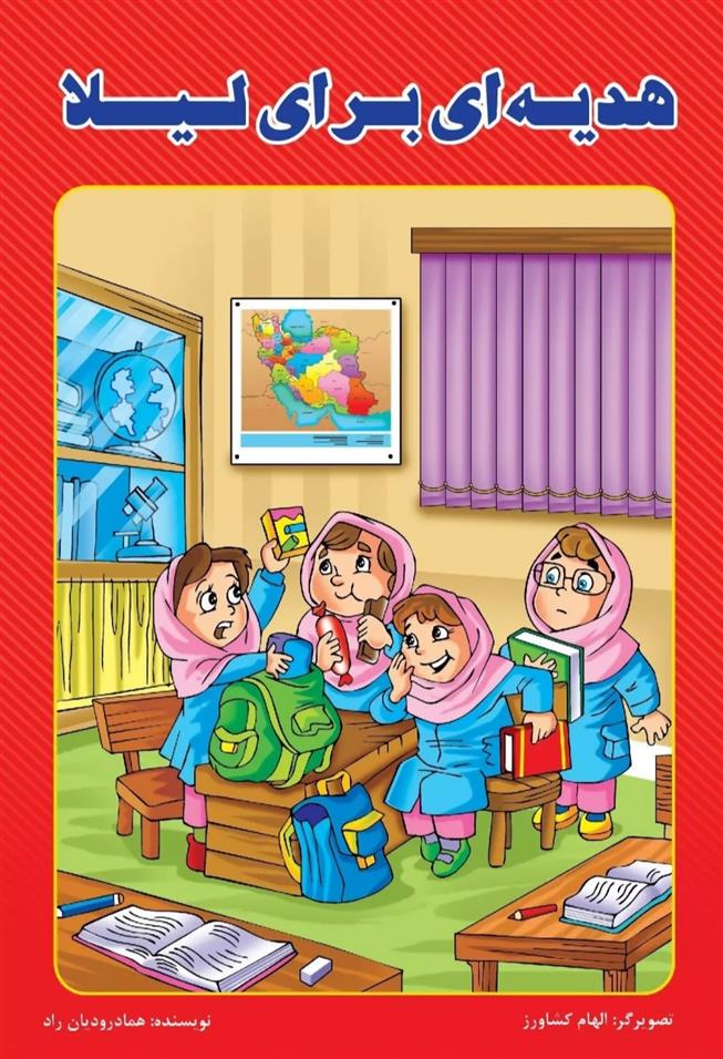 کتاب هدیه ای برای لیلا