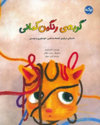 کتاب گربه ی رنگین کمانی