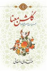 کتاب گلشن معنا