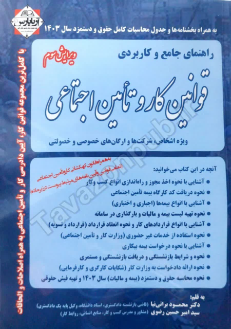 کتاب قوانین کار و تامین اجتماعی