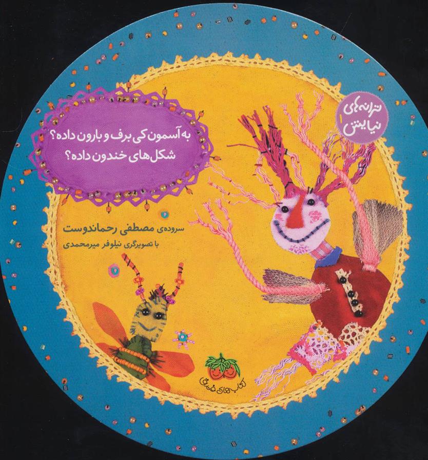 کتاب به آسمون کی برف و بارون داده؟شکل های خندون داده؟