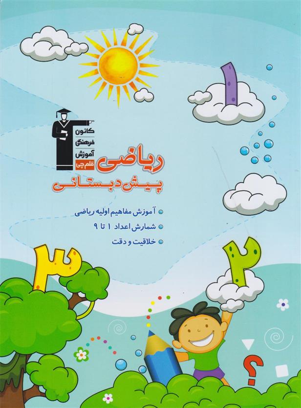 ریاضی پیش دبستانی