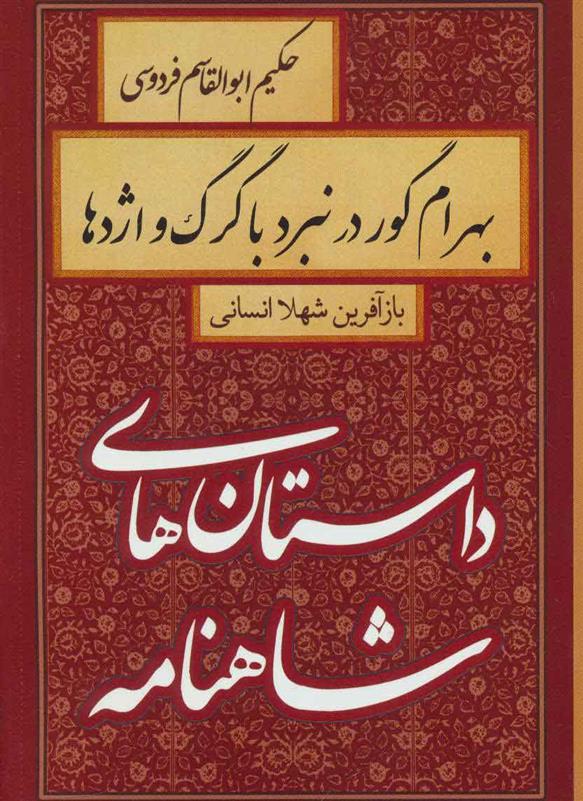 کتاب بهرام گور در نبرد با گرگ و اژدها