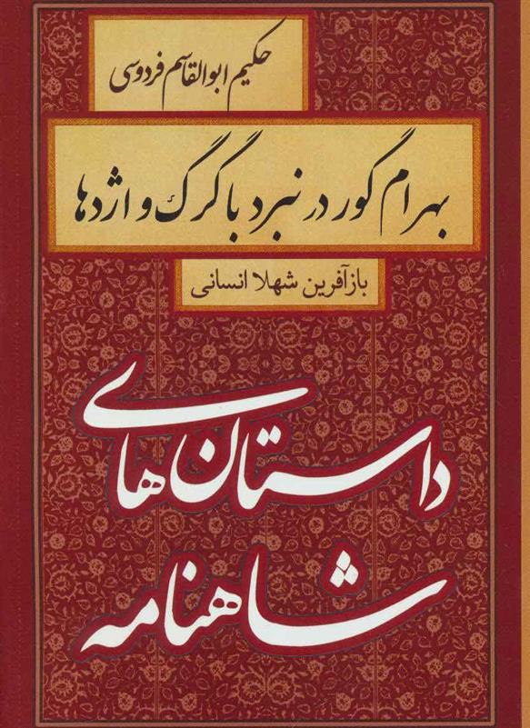 کتاب بهرام گور در نبرد با گرگ و اژدها;