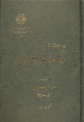 کتاب بیست و هشت گفتار در باب فرهنگ و مردم ایران