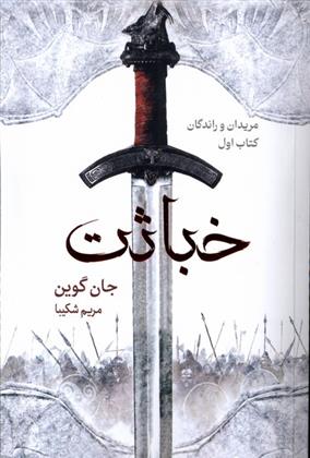 کتاب خباثت