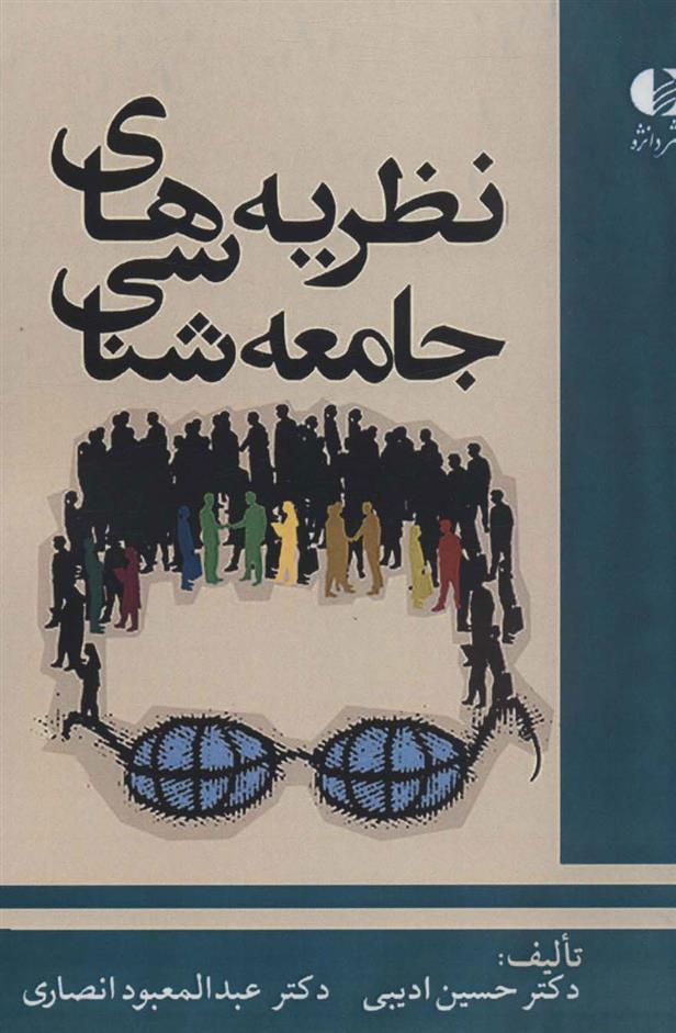 کتاب نظریه های جامعه شناسی