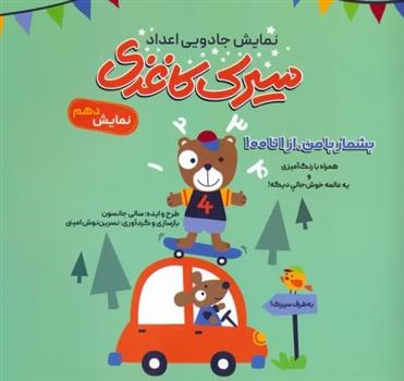 کتاب سیرک کاغذی: نمایش دهم