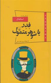 کتاب فدر یا شوهر متمول