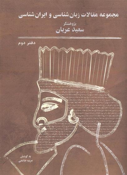 کتاب مجموعه مقالات زبان شناسی و ایران شناسی