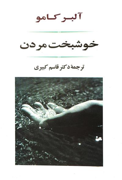 کتاب خوشبخت مردن