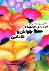 کتاب خودیاری خانمها در حفظ جوانی و شادابی
