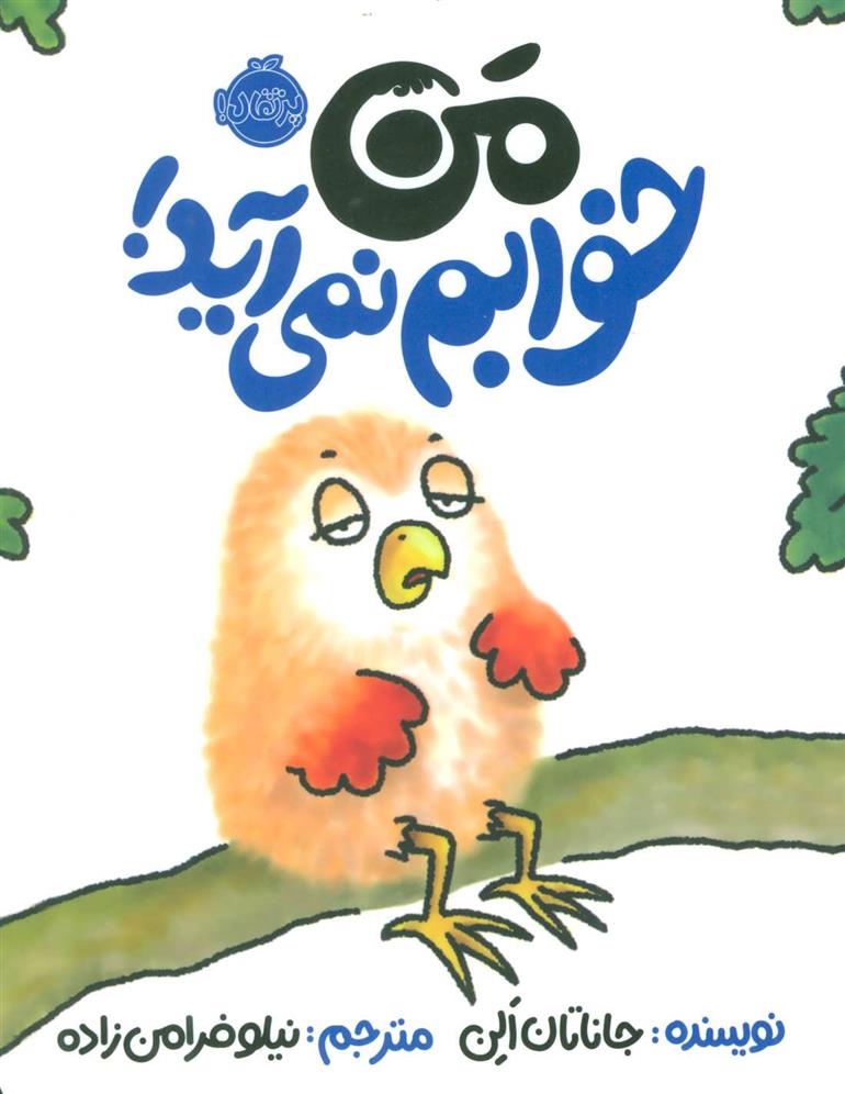 کتاب من خوابم نمی آید!