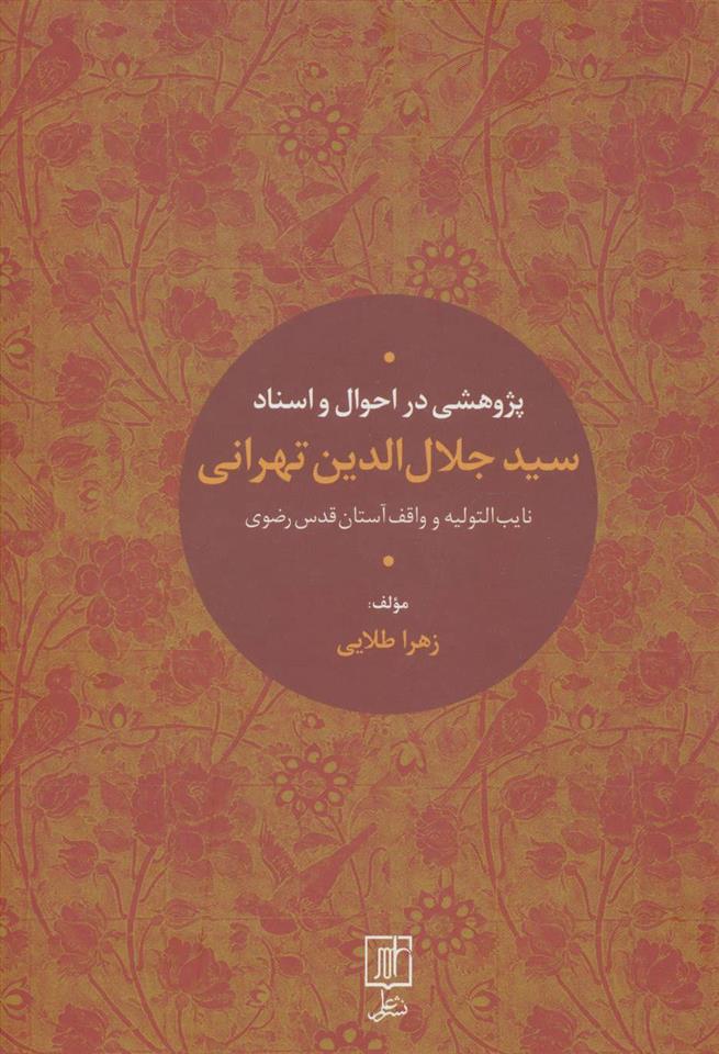 کتاب پژوهشی در احوال و اسناد سیدجلال الدین تهرانی;