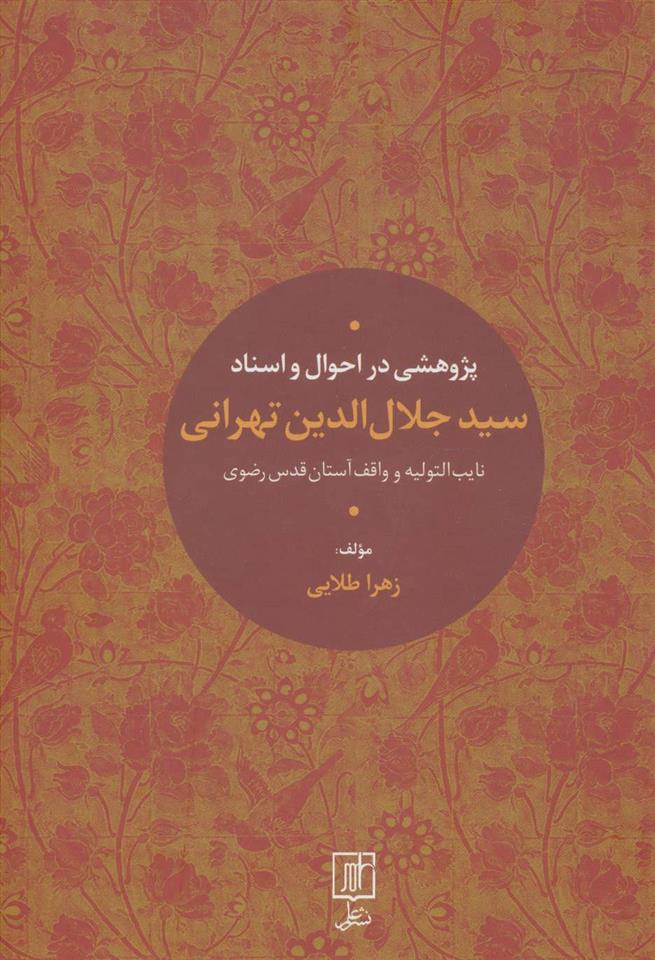 کتاب پژوهشی در احوال و اسناد سیدجلال الدین تهرانی