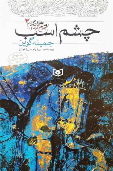 کتاب چشم اسب