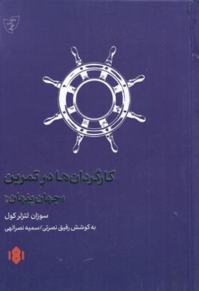 کتاب کارگردانان در تمرین جهان پنهان;