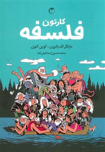 کتاب کارتون فلسفه