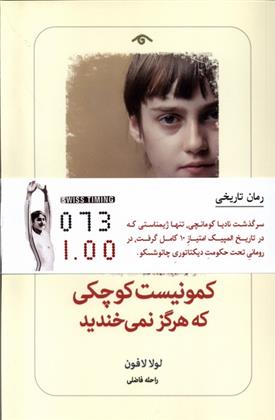 کتاب کمونیست کوچکی که هرگز نمی خندید