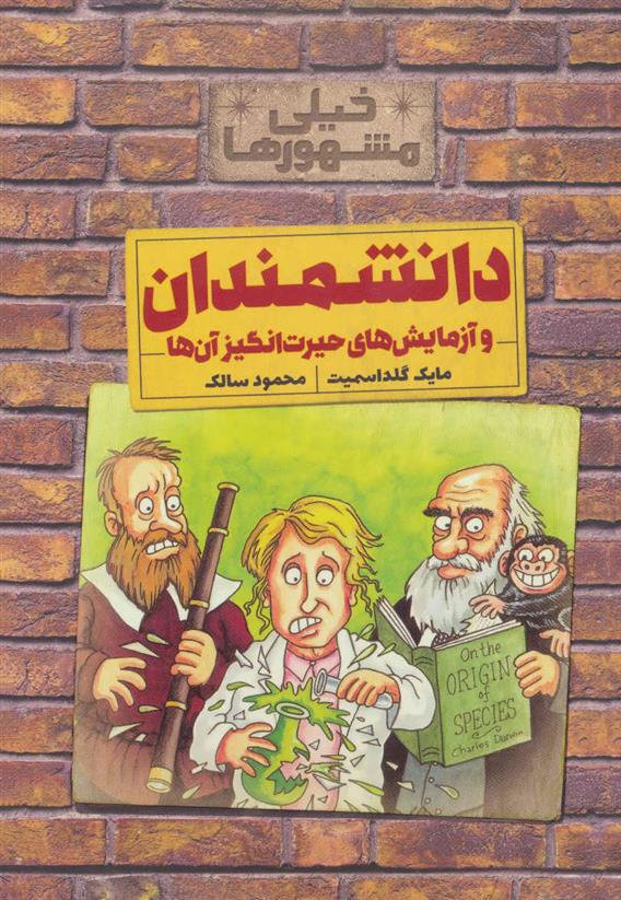 کتاب دانشمندان و آزمایش های حیرت انگیز آن ها