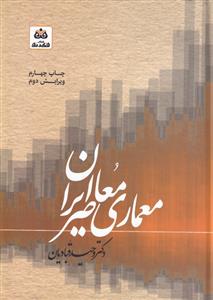 کتاب معماری معاصر ایران;