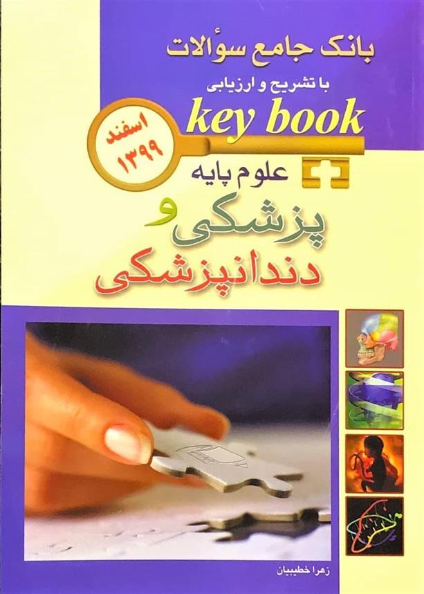 کتاب علوم پایه پزشکی و دندانپزشکی