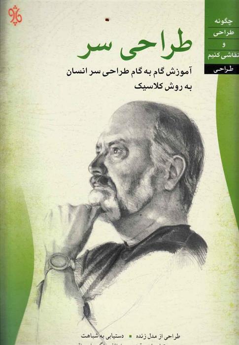 کتاب طراحی سر