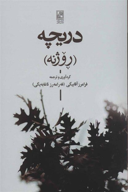 کتاب دریچه