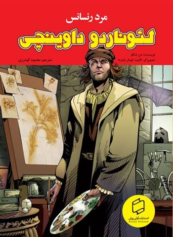 کتاب لئوناردو داوینچی