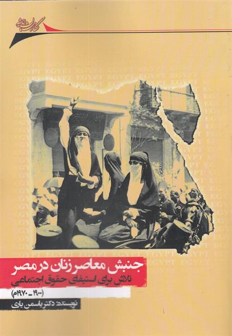 کتاب جنبش معاصر زنان در مصر;