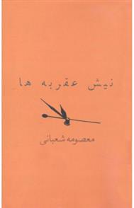کتاب نیش عقربه ها