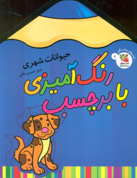 کتاب رنگ آمیزی با برچسب 8