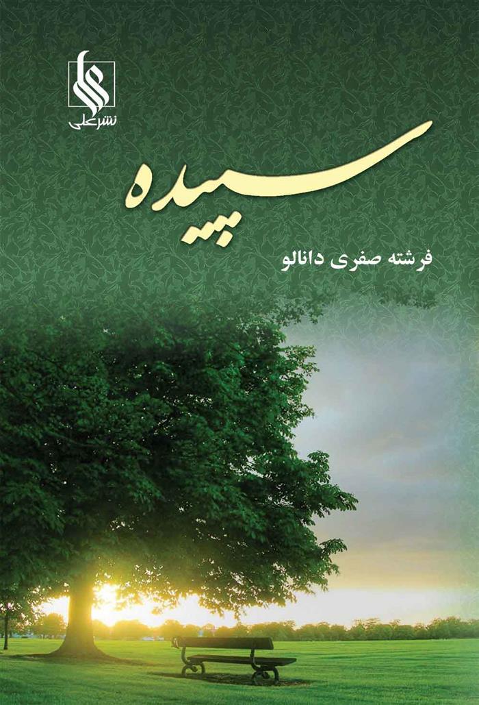 کتاب سپیده