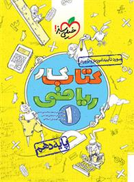 کتاب کار ریاضی دهم