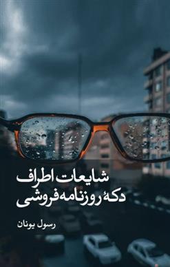 کتاب شایعات اطراف دکه روزنامه فروشی