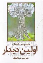 کتاب اولین دیدار