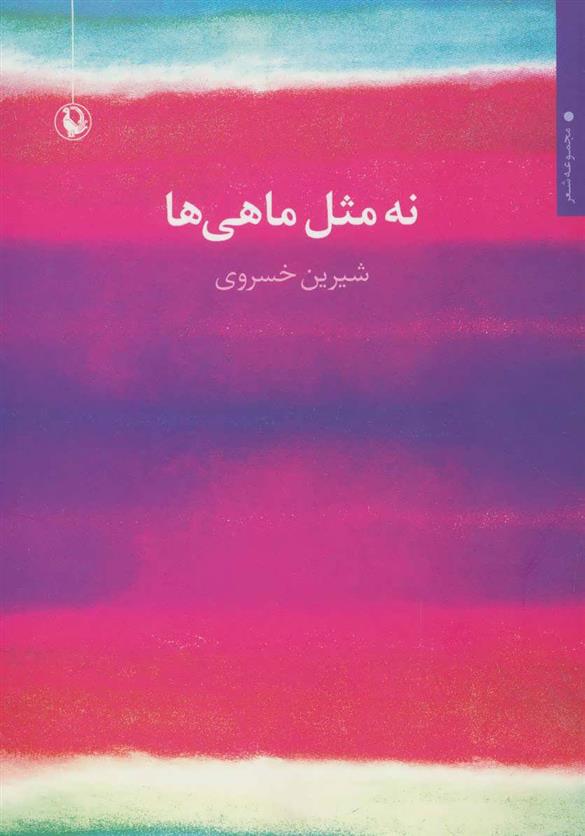 کتاب نه مثل ماهی ها