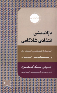 کتاب بازاندیشی انتقادی شادکامی